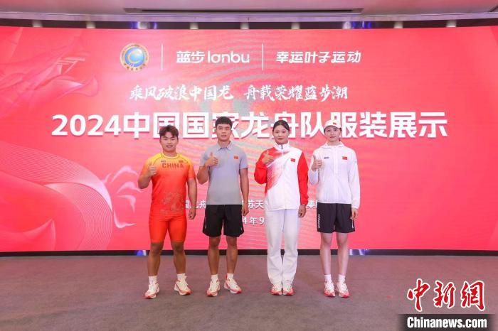 国家龙舟队全新战袍亮相北京装备交付仪式 将在